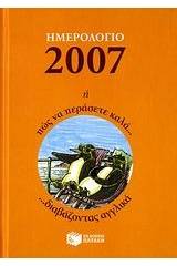 Ημερολόγιο 2007 ή πώς να περάσετε καλά διαβάζοντας αγγλικά