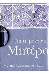 Για τη μοναδική μητέρα