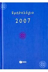 Ημερολόγιο 2007