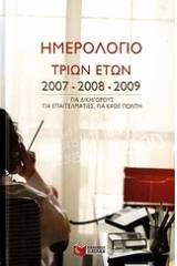 Ημερολόγιο τριών ετών 2007, 2008, 2009