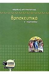 Θρησκευτικά Γ΄ γυμνασίου