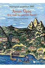 Λογοτεχνικό ημερολόγιο 2007, Άγιον Όρος