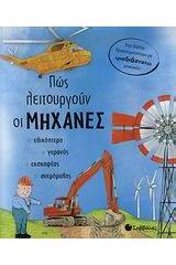 Πώς λειτουργούν οι μηχανές