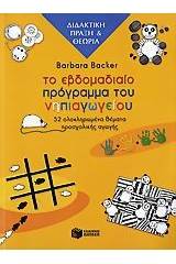 Το εβδομαδιαίο πρόγραμμα του νηπιαγωγείου