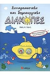 Συναρπαστικές και δημιουργικές διακοπές