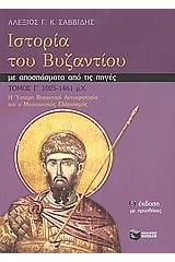 Ιστορία του Βυζαντίου με αποσπάσματα από τις πηγές