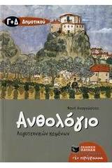 Ανθολόγιο λογοτεχνικών κειμένων Γ΄ και Δ΄ δημοτικού