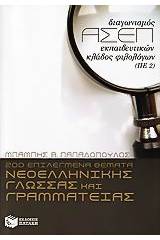 200 επιλεγμένα θέματα νεοελληνικής γλώσσας και γραμματείας