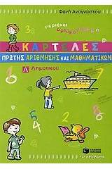 Καρτέλες πρώτης αρίθμησης και μαθηματικών Α΄ δημοτικού