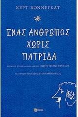 Ένας άνθρωπος χωρίς πατρίδα