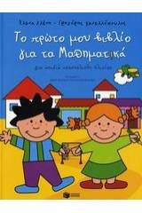 Το πρώτο μου βιβλίο για τα μαθηματικά