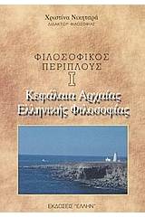 Κεφάλαια αρχαίας ελληνικής φιλοσοφίας