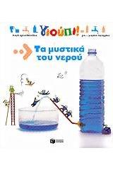 Τα μυστικά του νερού