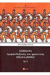 Σχήματα (μορφο)λεξικής και φραστικής επανάληψης