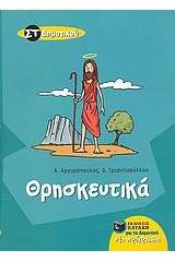 Θρησκευτικά ΣΤ΄ δημοτικού