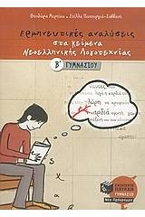 Ερμηνευτικές αναλύσεις στα κείμενα νεοελληνικής λογοτεχνίας Β΄ γυμνασίου