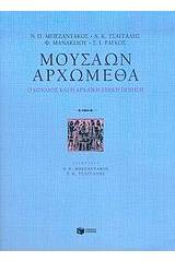 Μουσάων αρχώμεθα