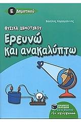 Ερευνώ και ανακαλύπτω Ε΄ δημοτικού