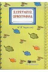 Ευρετήριο ορθογραφίας Α΄-Β΄ δημοτικού