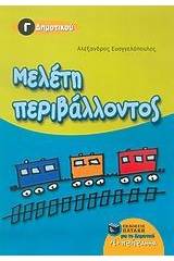 Μελέτη περιβάλλοντος Γ΄ δημοτικού