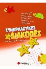 Συναρπαστικές διακοπές από την Δ΄ στη Ε΄ δημοτικού