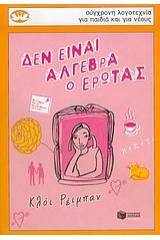 Δεν είναι άλγεβρα ο έρωτας