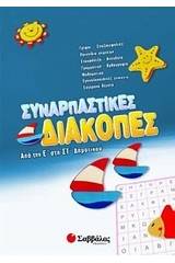 Συναρπαστικές διακοπές από την Ε΄ στη ΣΤ΄ δημοτικού