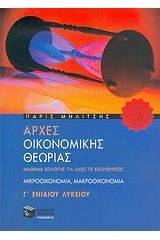 Αρχές οικονομικής θεωρίας Γ΄ ενιαίου λυκείου