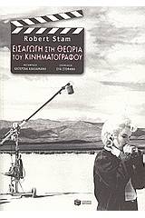 Εισαγωγή στη θεωρία του κινηματογράφου