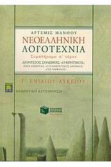 Νεοελληνική λογοτεχνία Γ΄ ενιαίου λυκείου