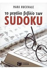 Το μεγάλο βιβλίο των Sudoku