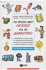 Το πρώτο μου λεξικό για το δημοτικό