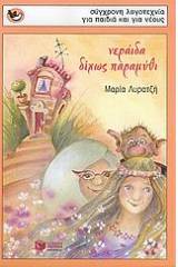 Νεράιδα δίχως παραμύθι
