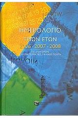 Ημερολόγιο τριων ετών 2006 - 2007 - 2008