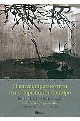 Η επιχειρηματικότητα στην ευρωπαϊκή ύπαιθρο