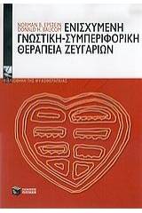 Ενισχυμένη γνωστική - συμπεριφορική θεραπεία ζευγαριών