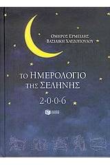 Το ημερολόγιο της Σελήνης 2006