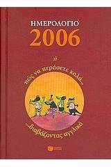 Ημερολόγιο 2006 ή Πώς να περάσετε καλά διαβάζοντας αγγλικά