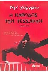 Η κάθοδος των τεσσάρων