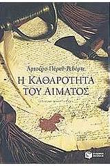 Η καθαρότητα του αίματος