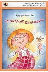 Το Υπναρούδι και η Ελεάννα