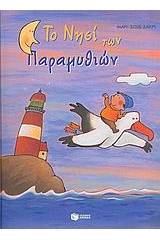 Το νησί των παραμυθιών