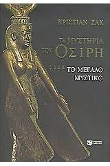 Τα μυστήρια του Όσιρη