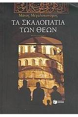 Τα σκαλοπάτια των θεών