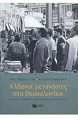 Αλβανοί μετανάστες στη Θεσσαλονίκη