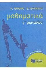 Μαθηματικά Γ΄ γυμνασίου