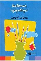 Μαθητικό ημερολόγιο σχολικού έτους 2005-2006