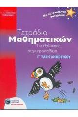 Τετράδιο μαθηματικών για εξάσκηση στην προπαίδεια Γ΄ τάξη δημοτικού