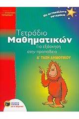 Τετράδιο μαθηματικών για εξάσκηση στην προπαίδεια Δ΄ τάξη δημοτικού