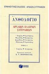 Ανθολόγιο αρχαίων Ελλήνων συγγραφέων